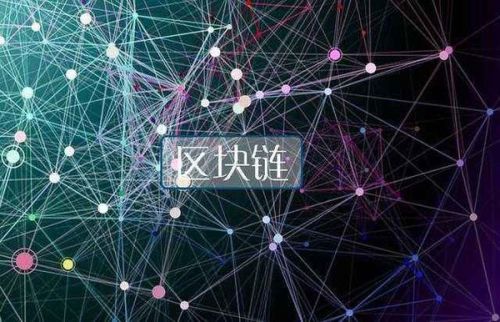 加快区块链,构建未来数字经济新格局