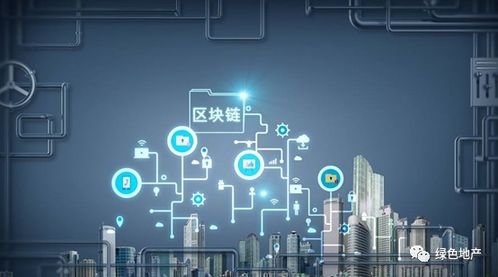 房地产区块链,区块链技术引领行业革新之路