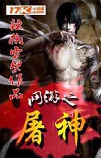网游之屠,勇闯诸神之战