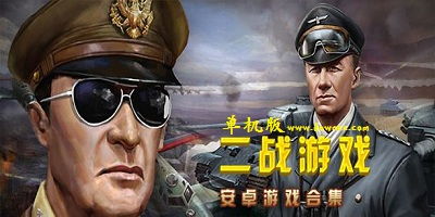 二战游戏单机,重温历史硝烟