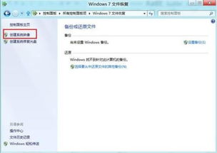 windows8怎么备份系统,轻松实现系统镜像与数据安全